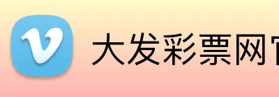 大发彩票网官网 logo